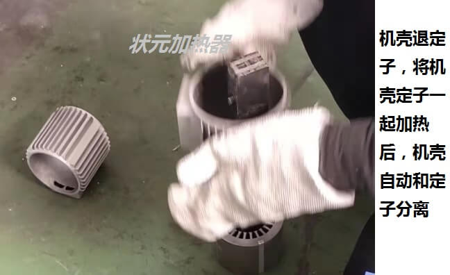 機(jī)殼退定子 把定子從機(jī)殼里拆下來